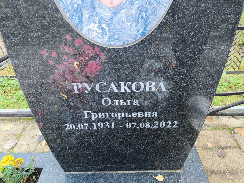 Русакова