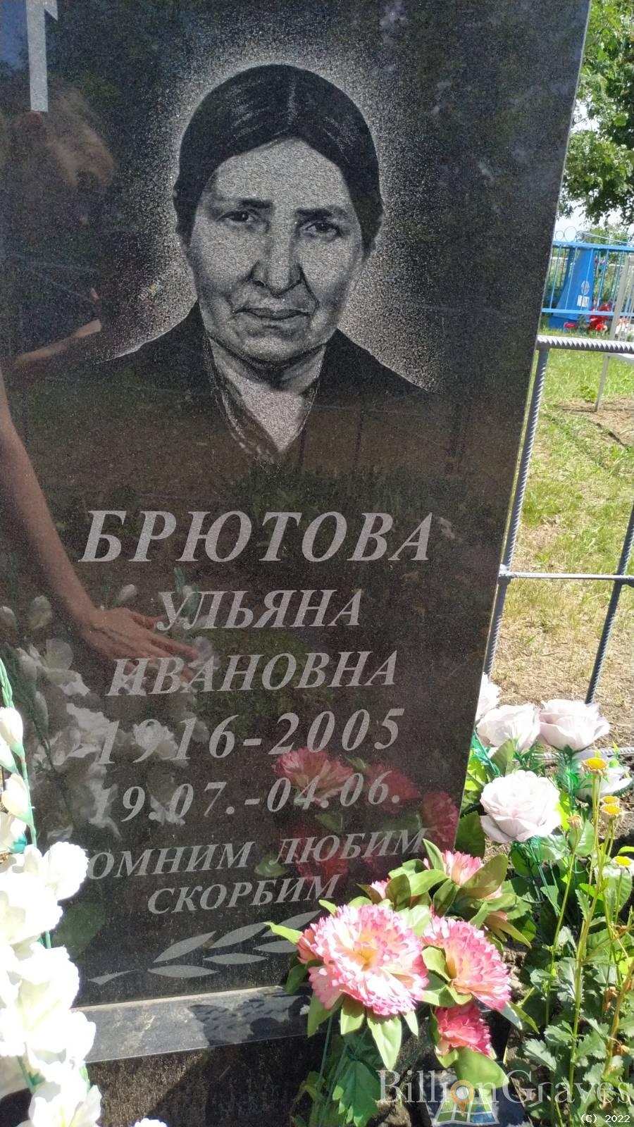 Брютова Ульяна Ивановна