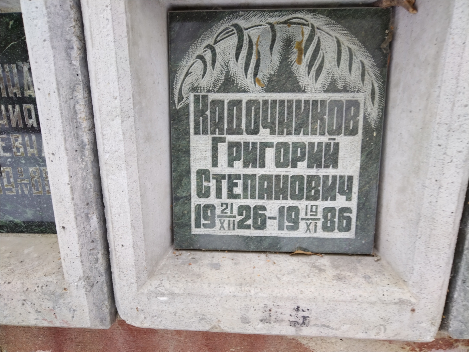 Кадочников Григорий Степанович