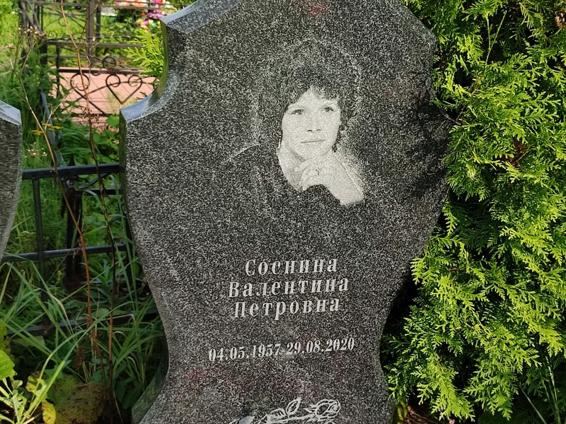 Соснина