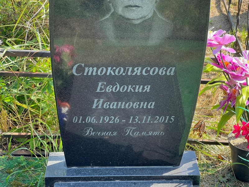 Стоколяcова Евдокия Ивановна