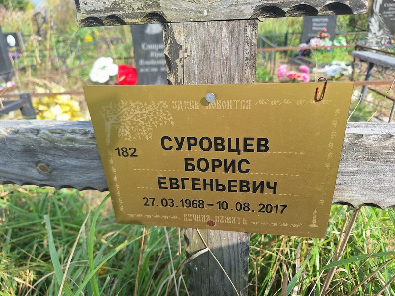 Суровцев