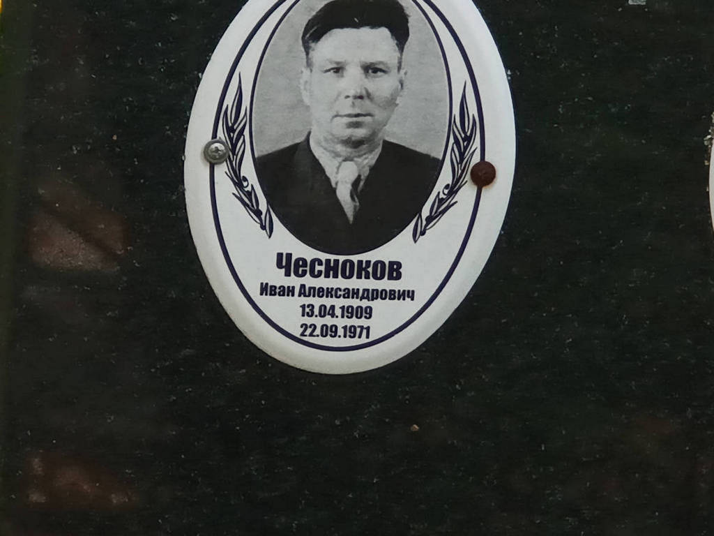 Чесноков Иван Александрович