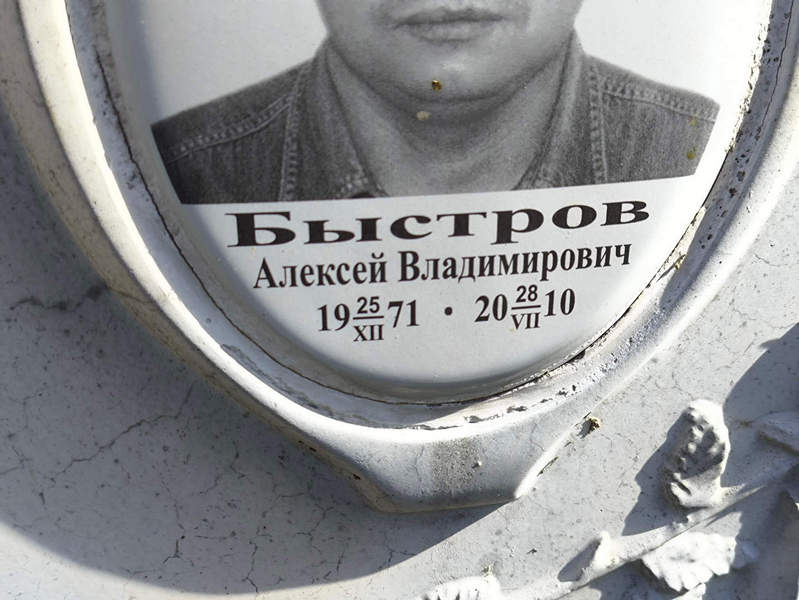 Быстров
