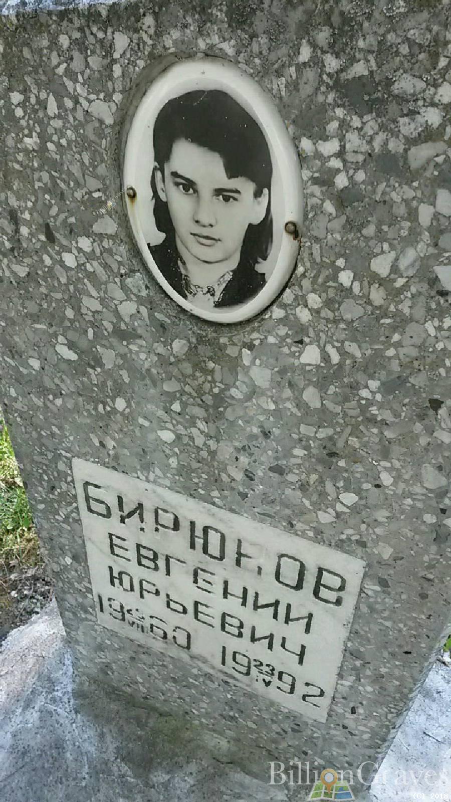 Бирюков Евгений Юрьевич