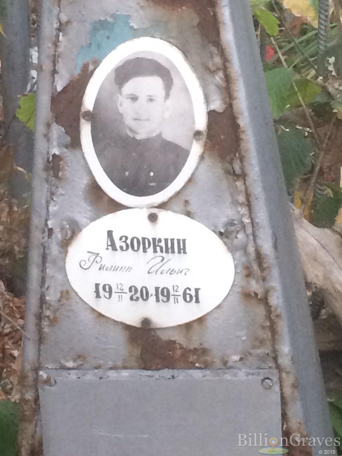 Азоркин Филипп Ильич