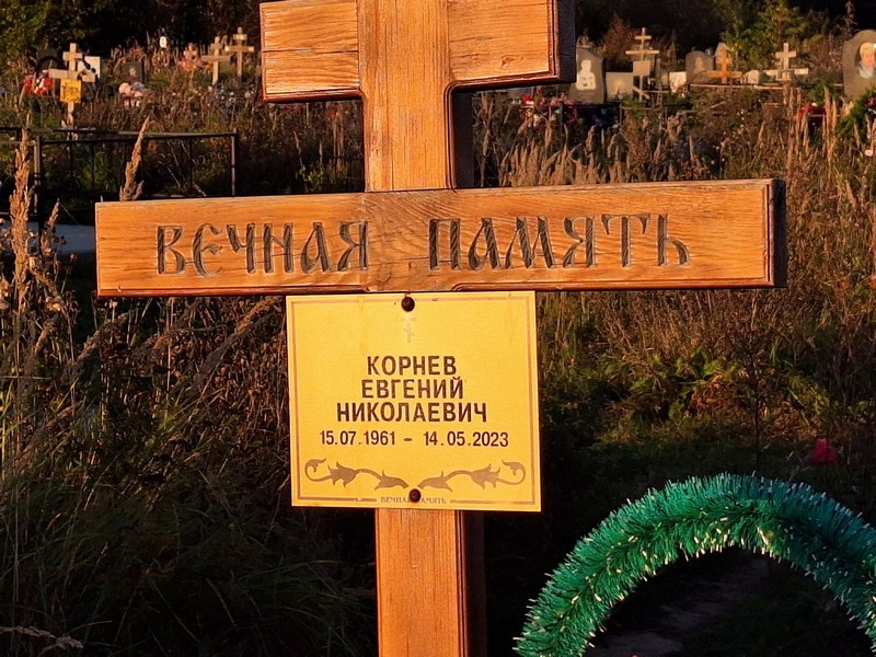Корнев