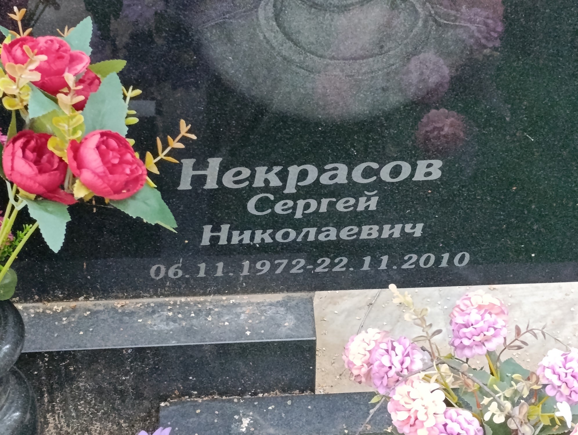 Некрасов Сергей Николаевич