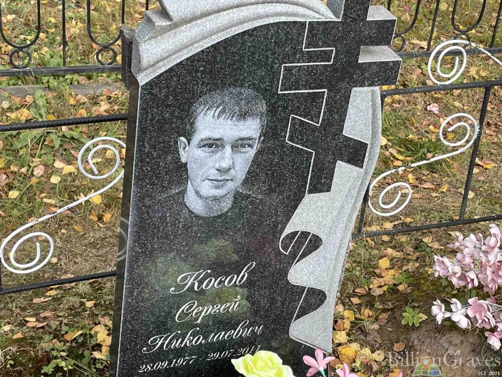 Косов Сергей Николаевич