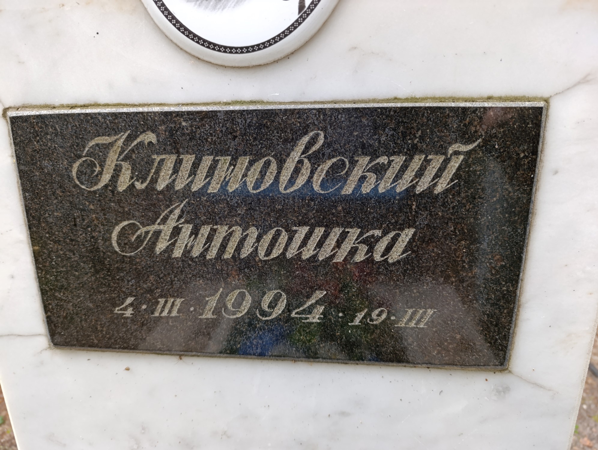 Клиновский Антошка
