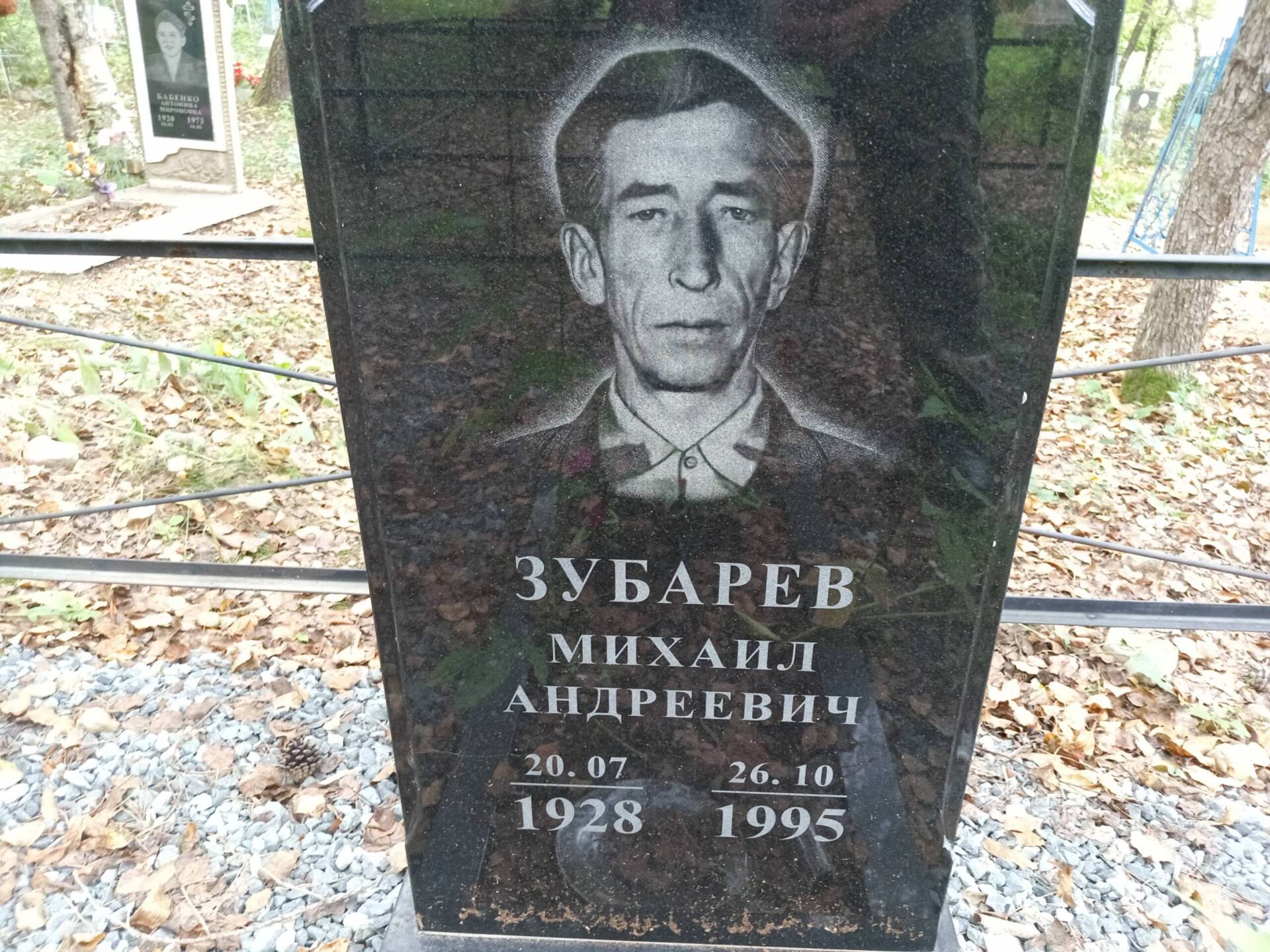 Зубарев Михаил Андреевич
