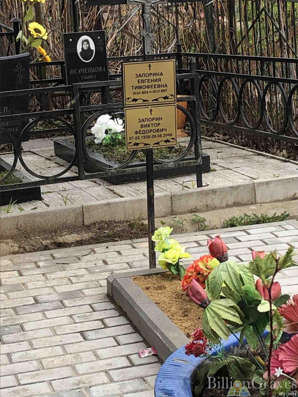 Запорина Евгения Тимофеевна