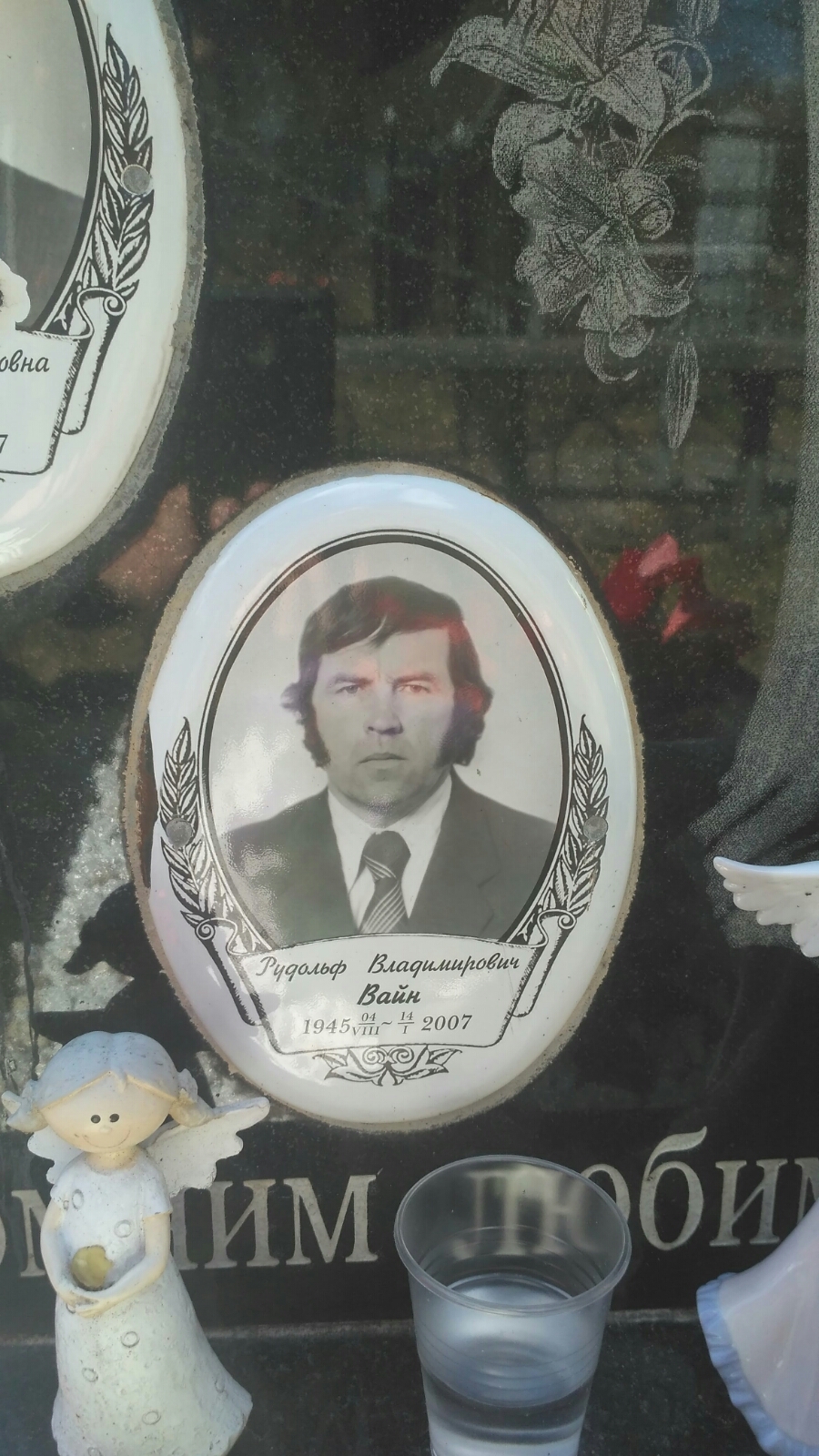 Вайн Рудольф Владимирович