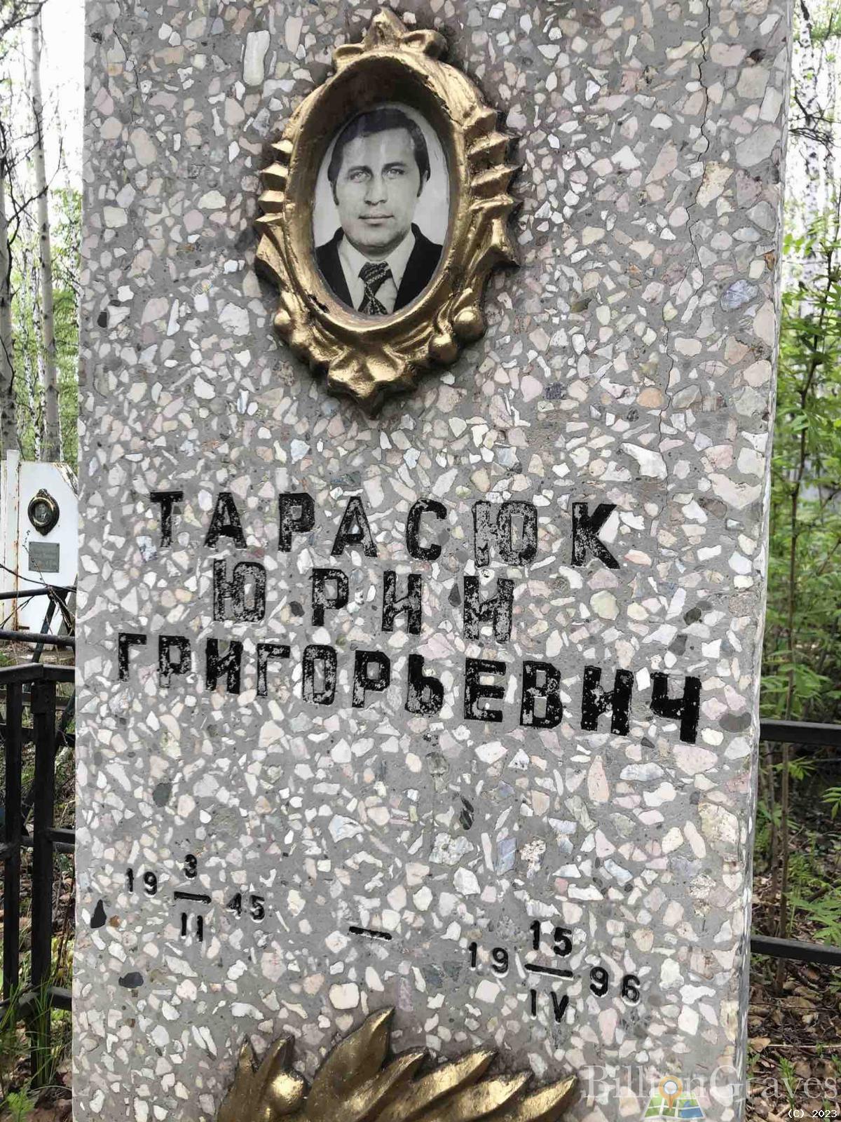 Тарасюк Юрий Григорьевич