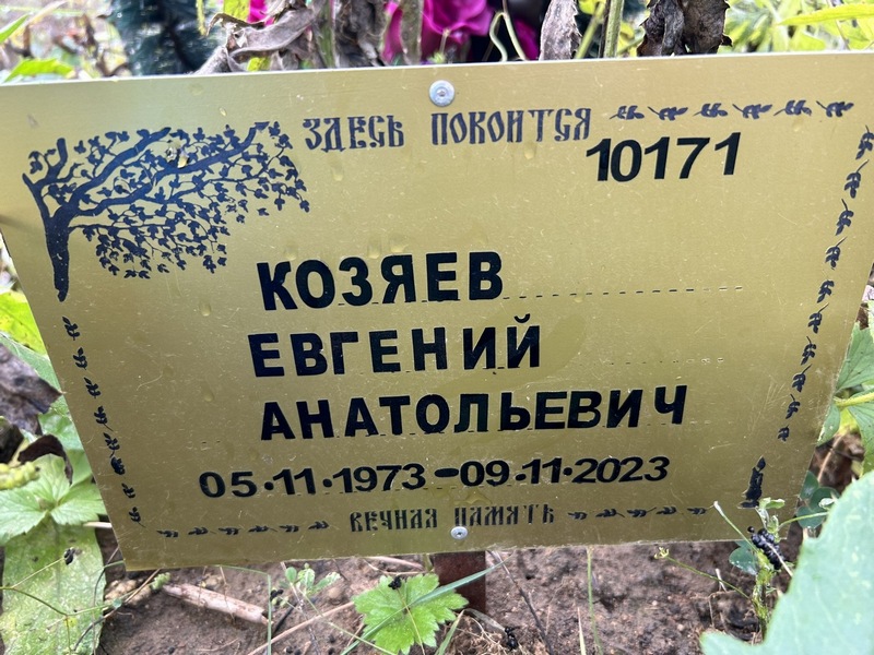 Козяев