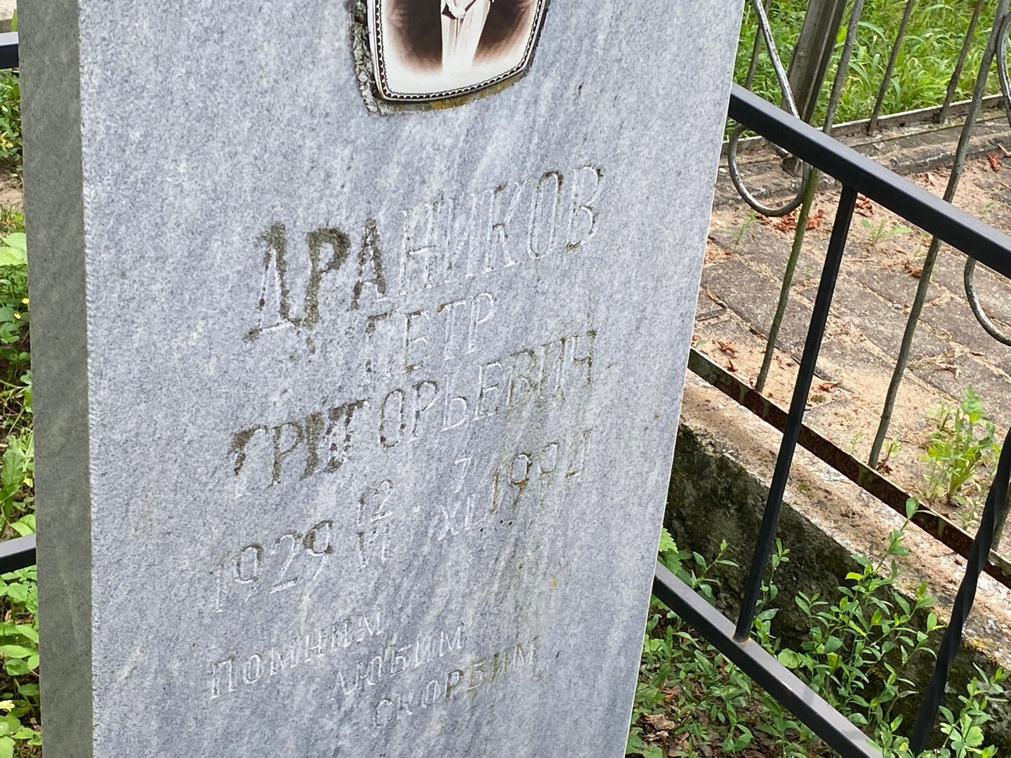 Драников