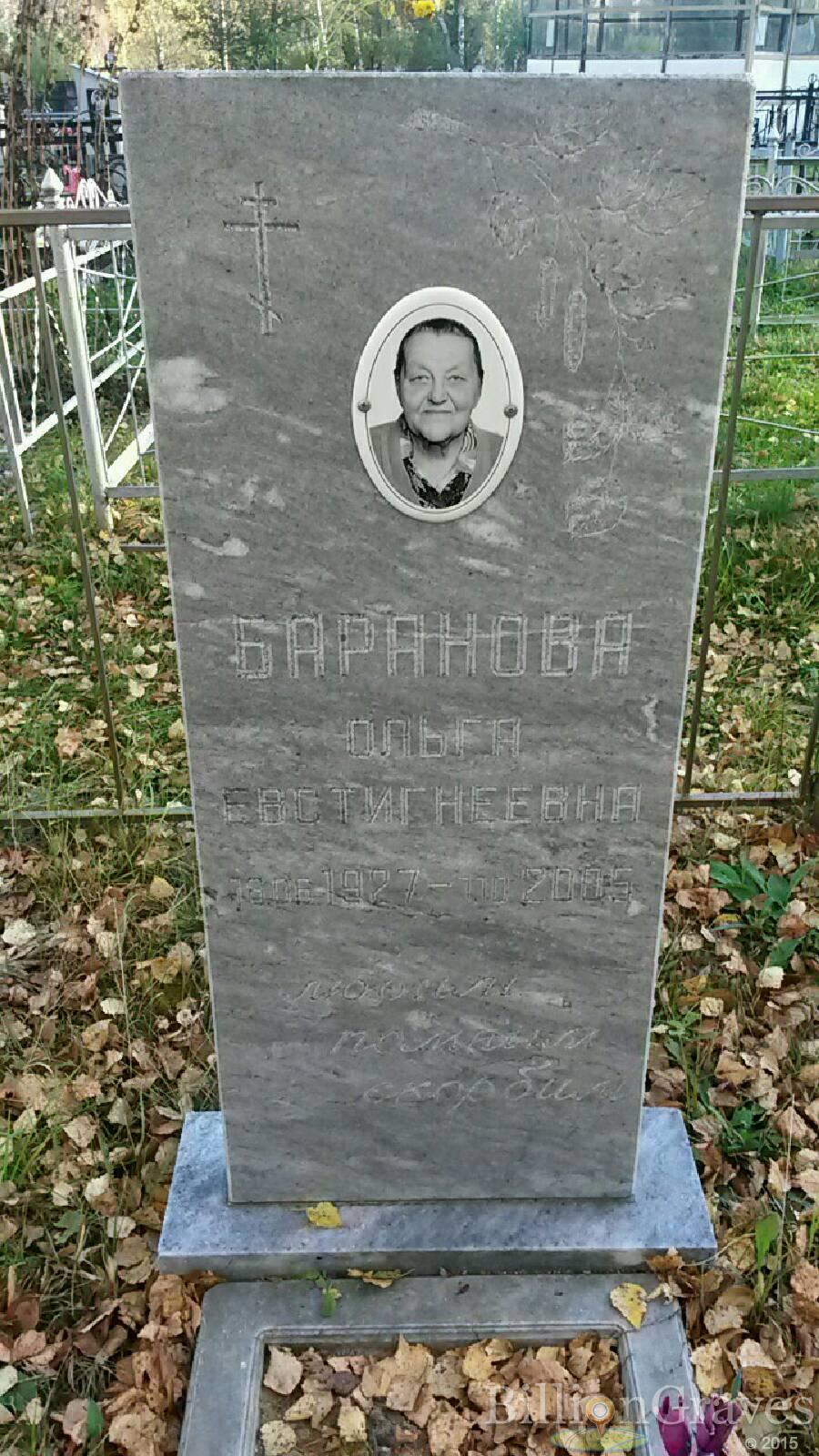 Баранова Ольга Евстигнеевна