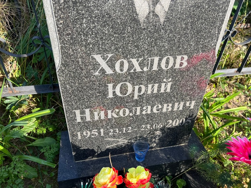 Хохлов