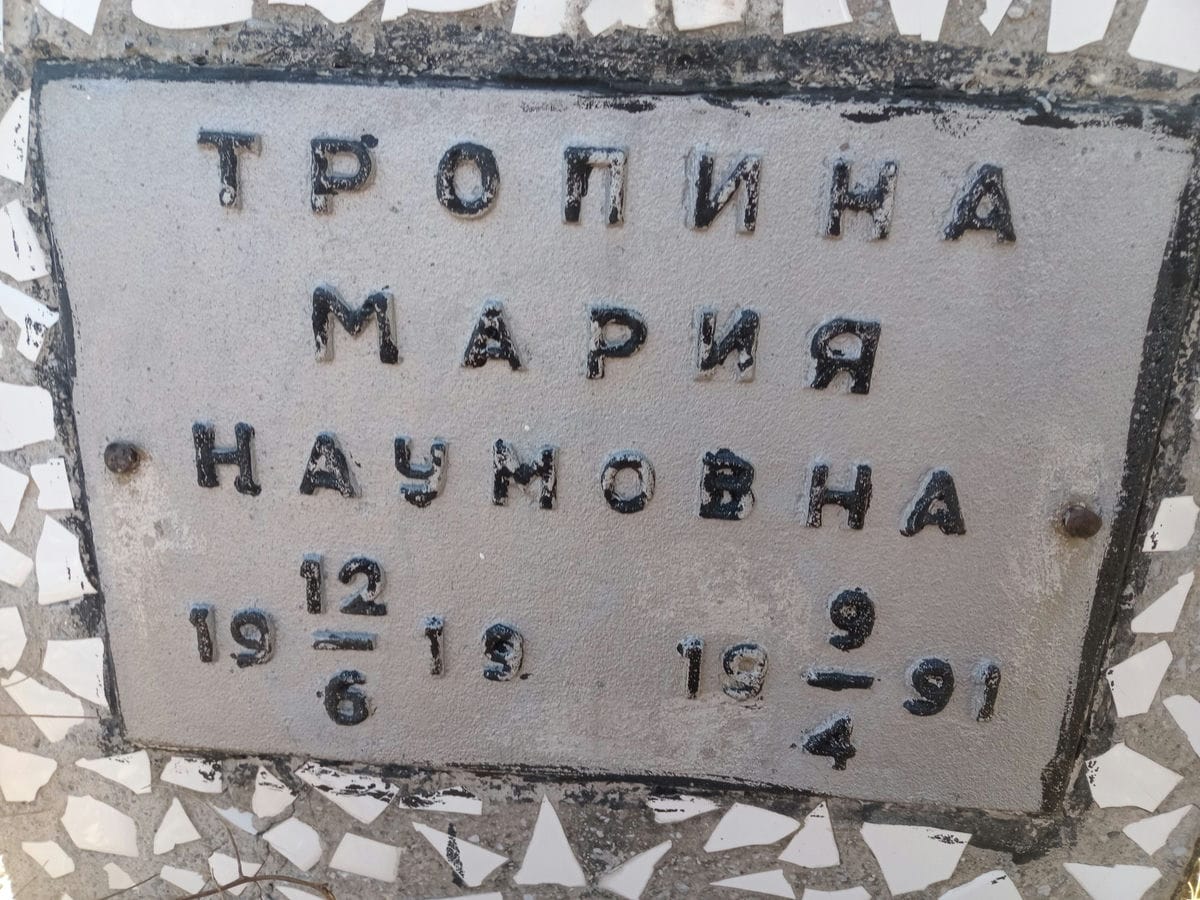 Тропина Мария Наумовна