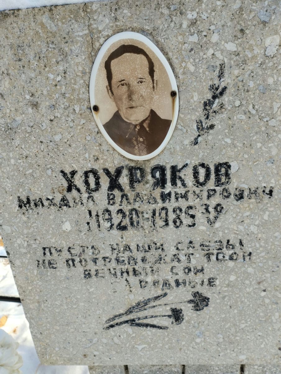 Хохряков Михаил Владимирович