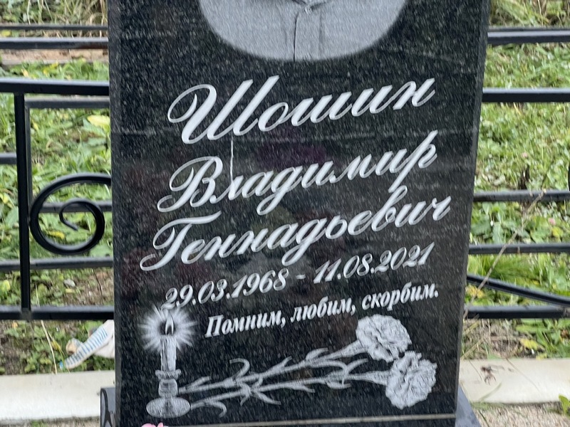 Шошин