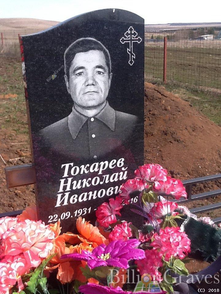Токарев Николай Иванович