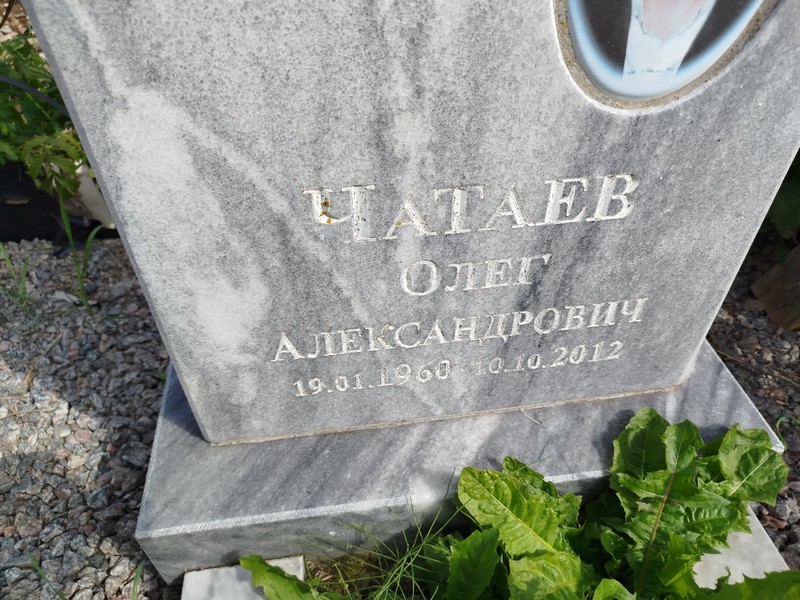 Чатаев