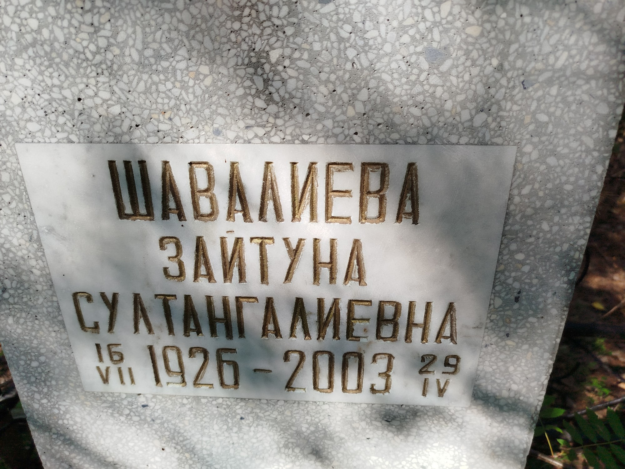 Шавалиева Зайтуна Суатангалиевна