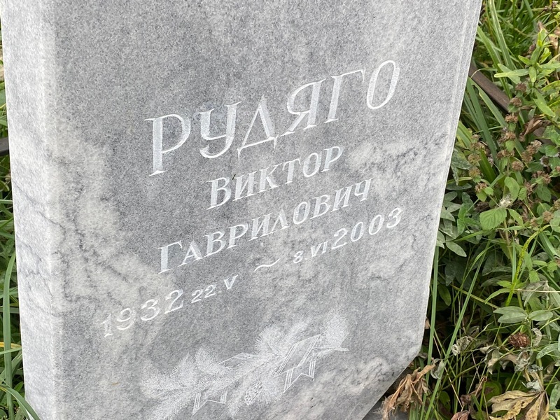 Рудяго