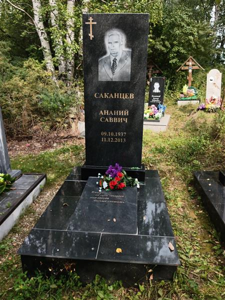 Саканцев Ананий Саввич
