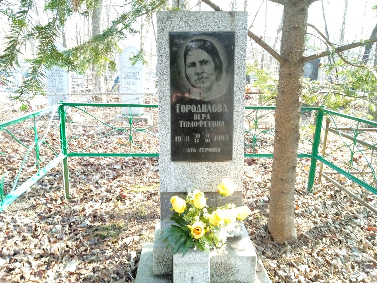 Городилова Вера Тимофеевна