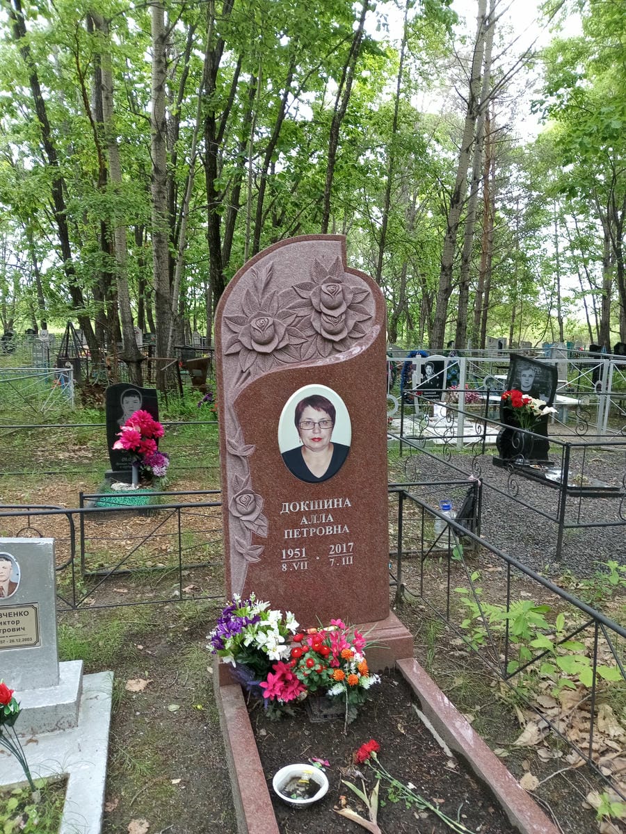 Докшина Алла Петровна
