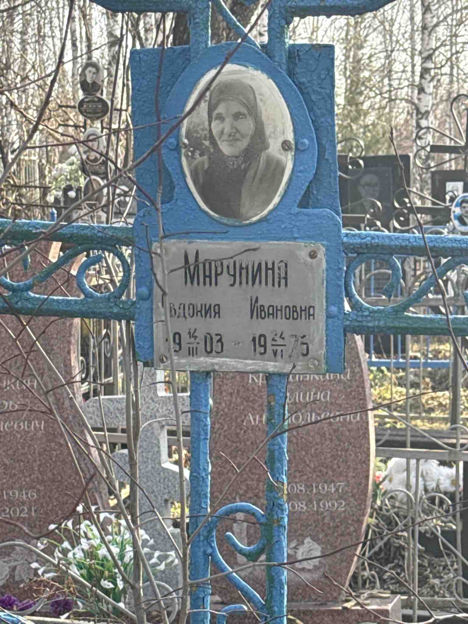 Марунина Евдокия Ивановна