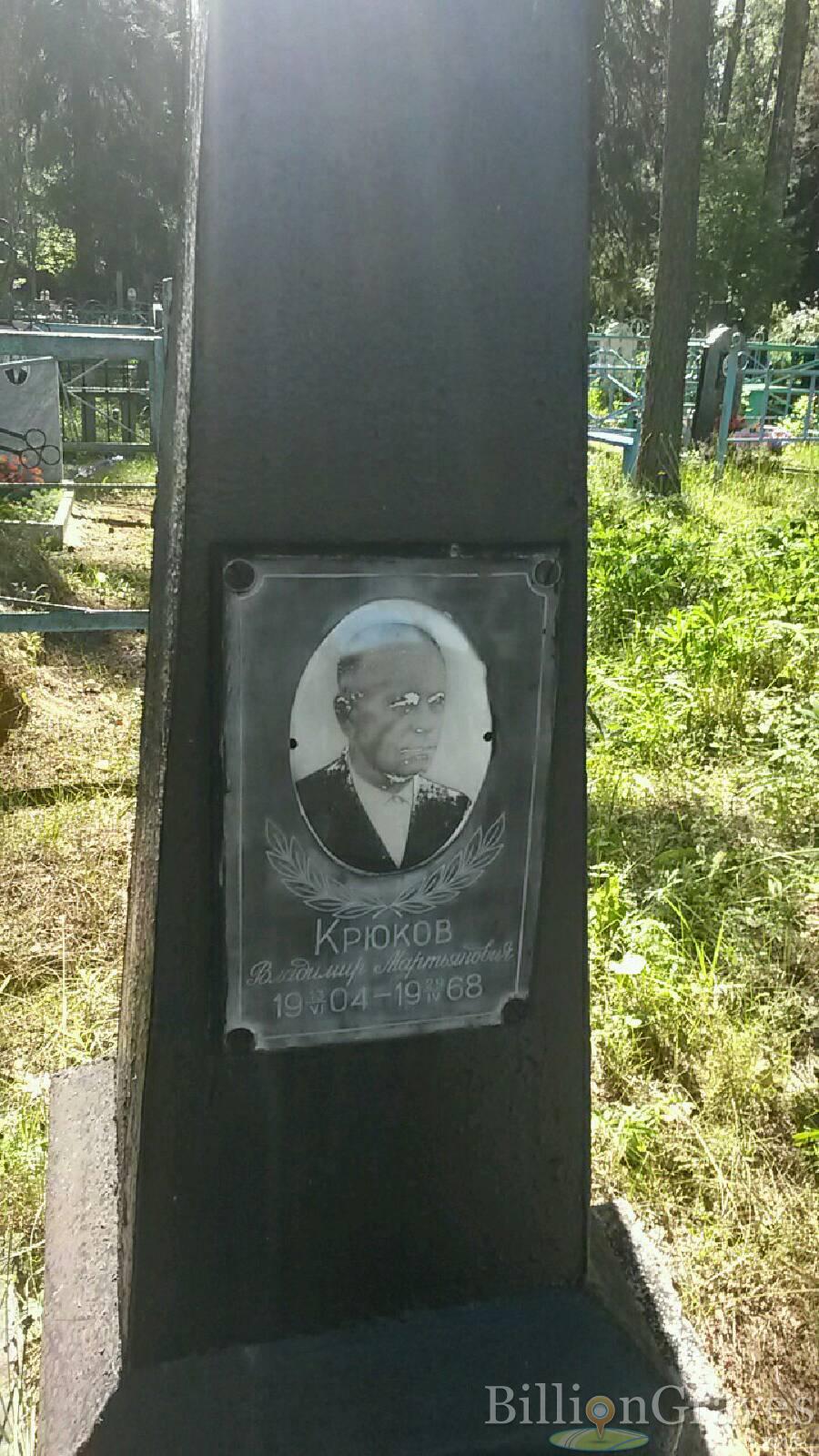 Крюков Владимир Мартьянович