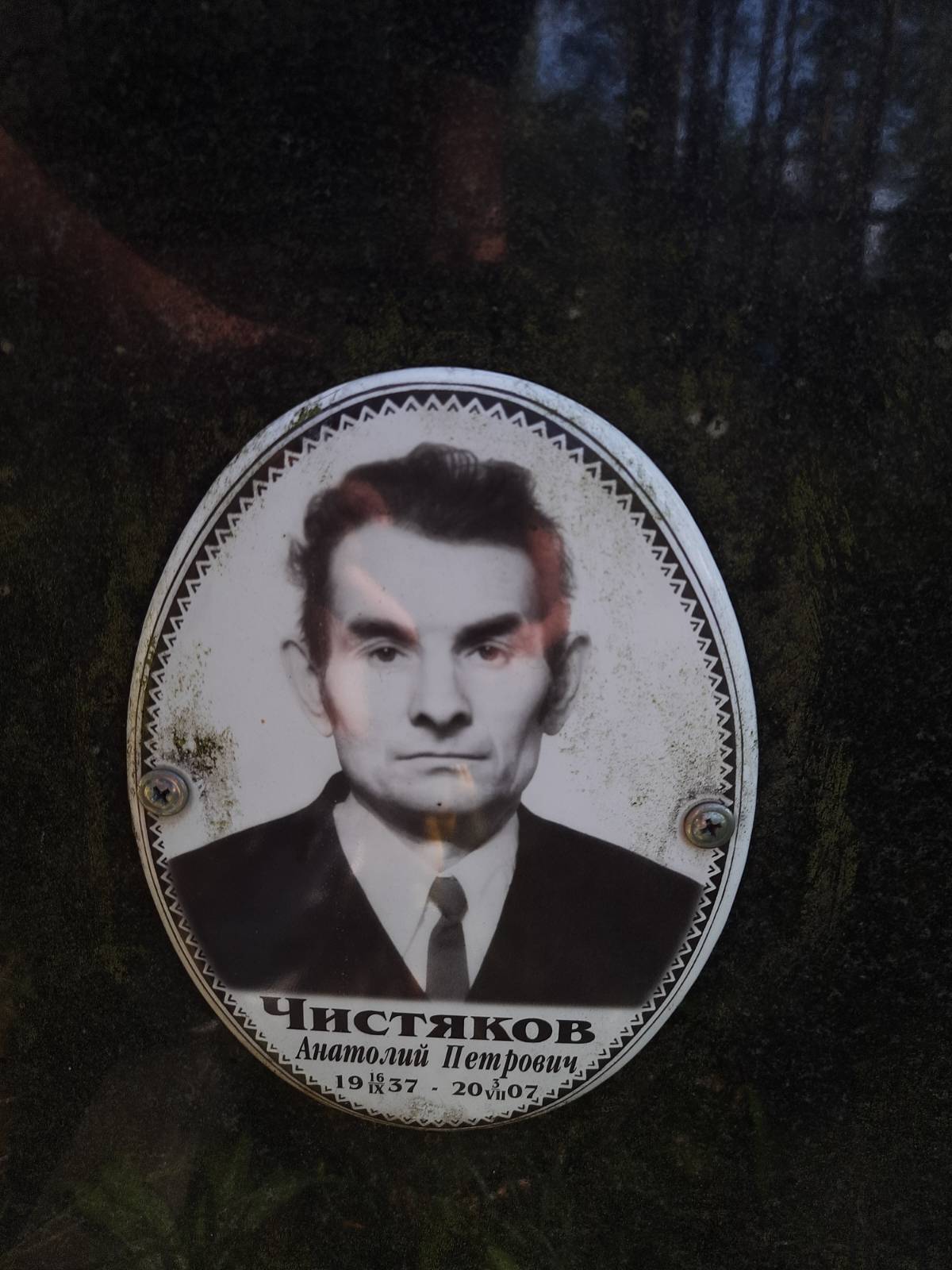 Чистяков Анатолий Петрович