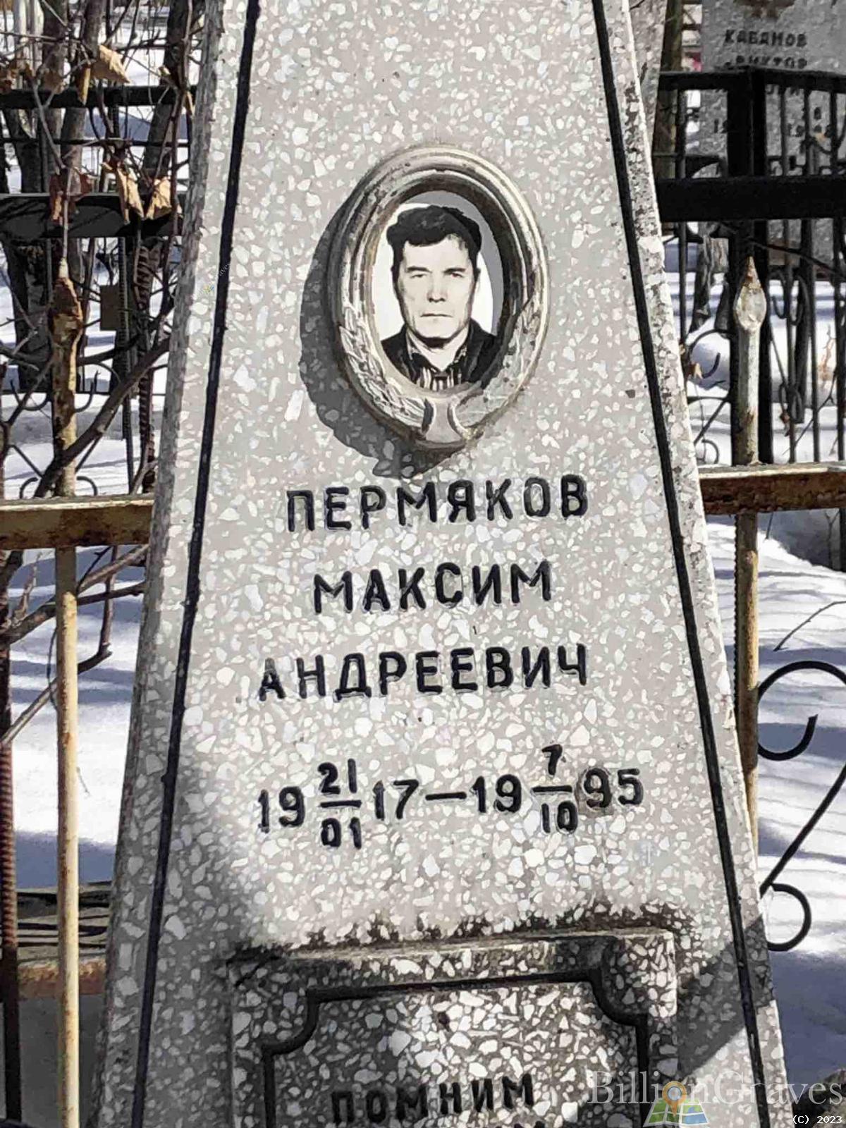Пермяков Максим Андреевич