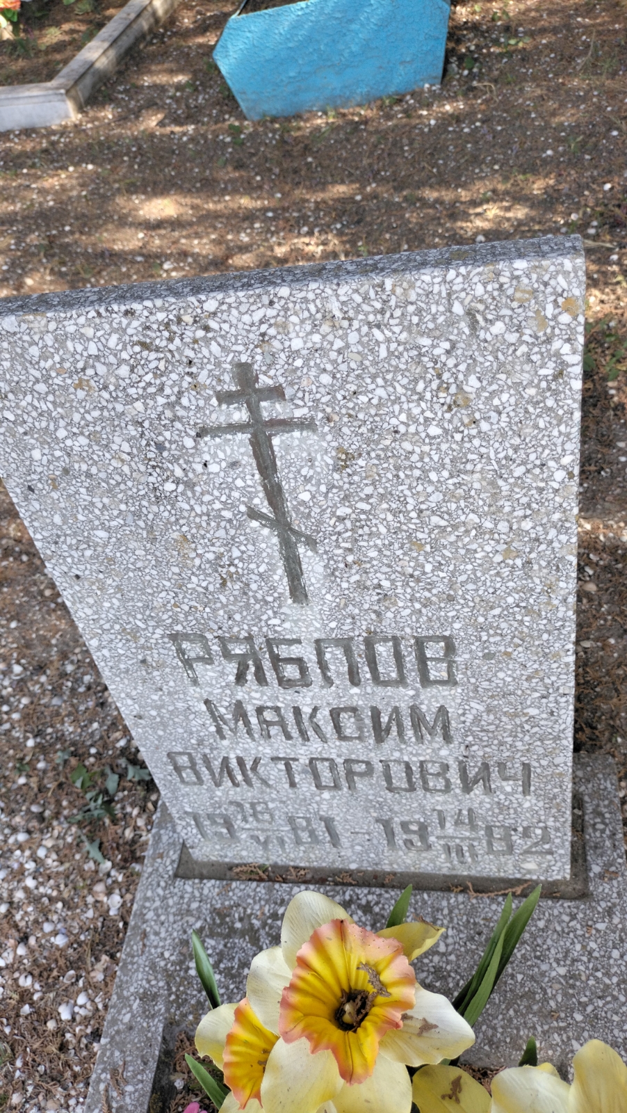 Ряблов Максим Викторович