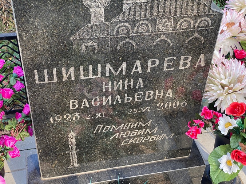 Шишмарева
