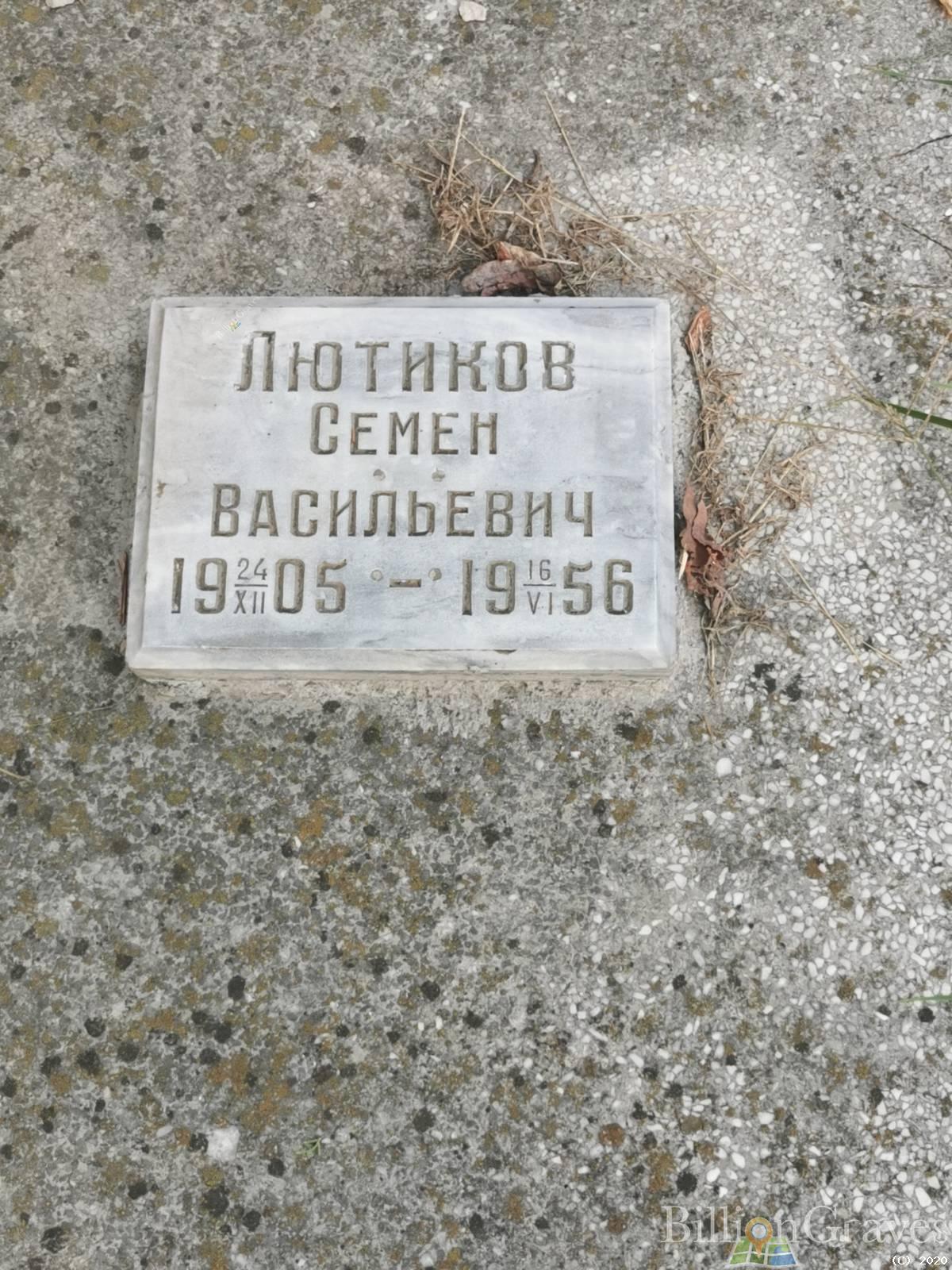 Лютиков Семен Васильевич
