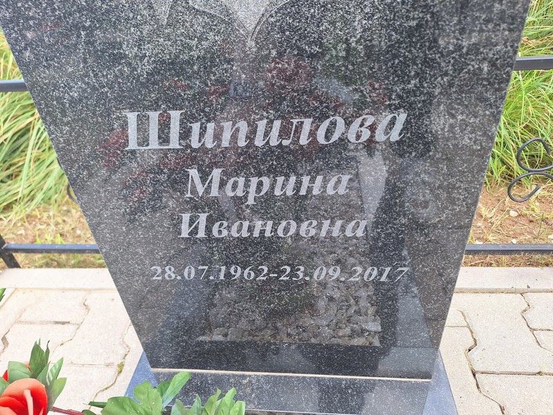 Шипилова