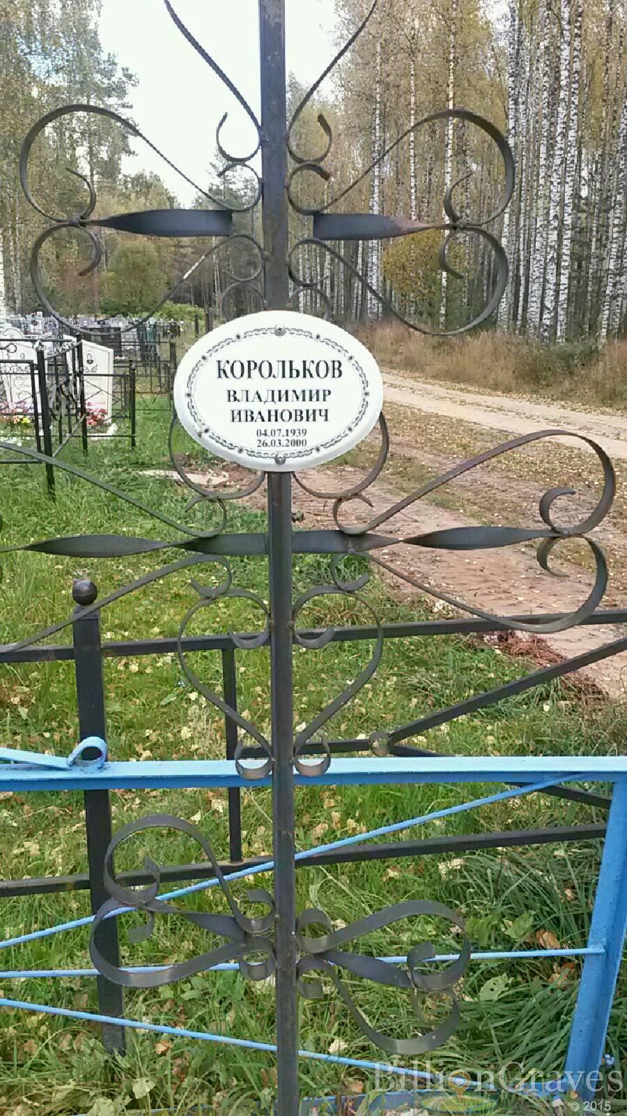 Корольков Владимир Иванович