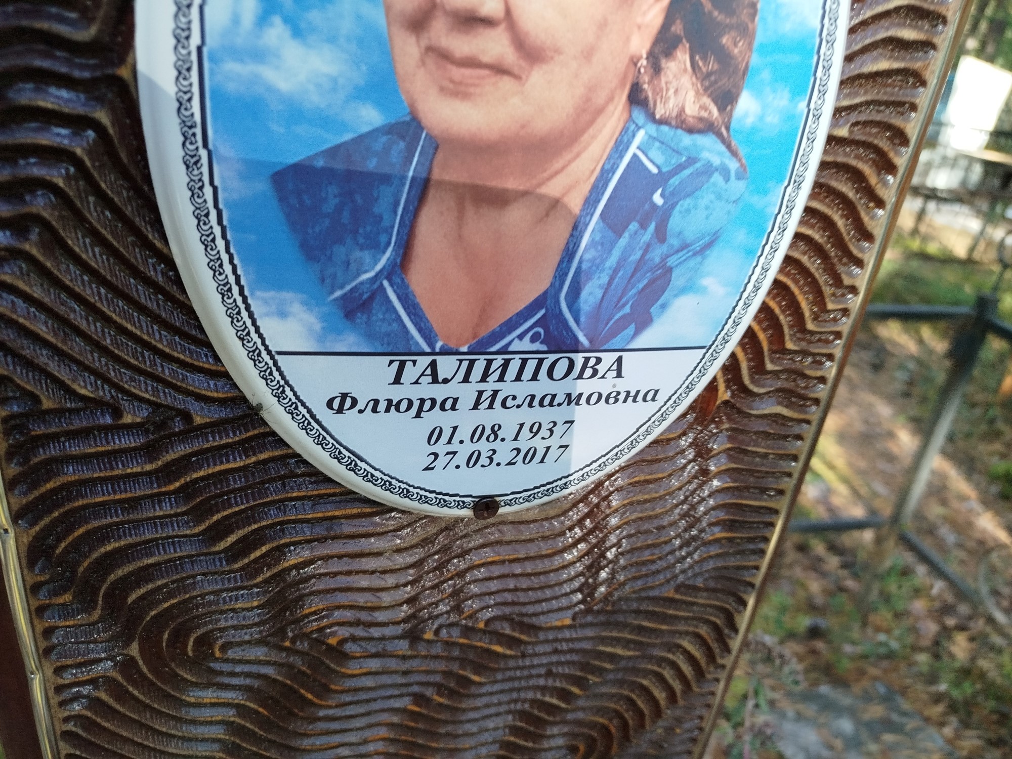 Талипова Флюра Исламовна