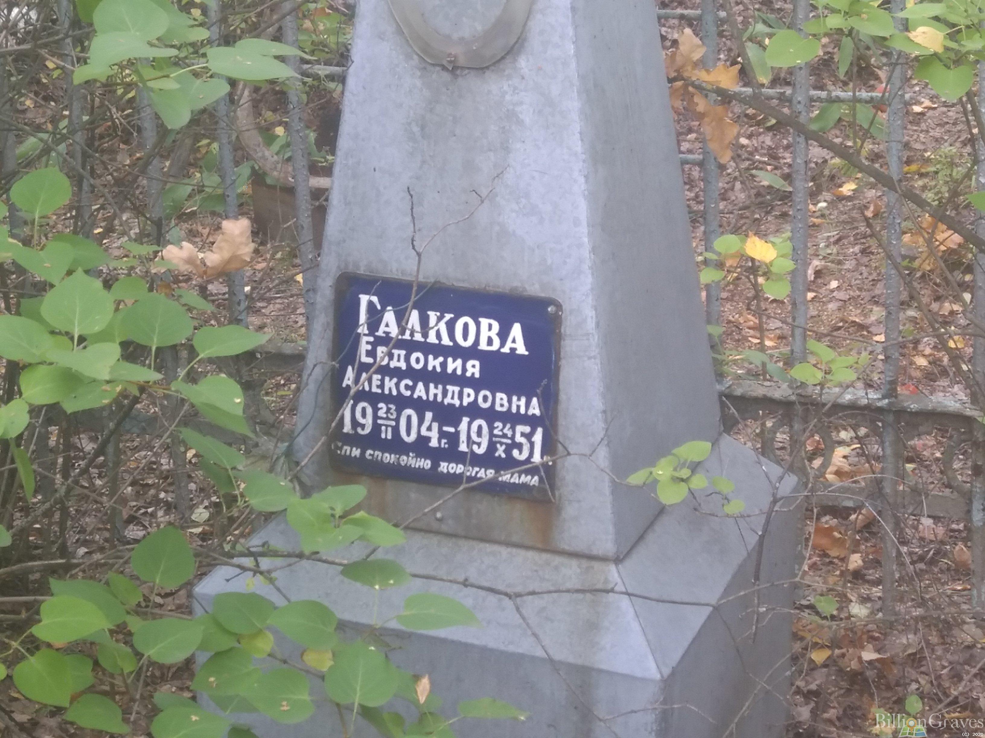Галкова Евдокия Александровна