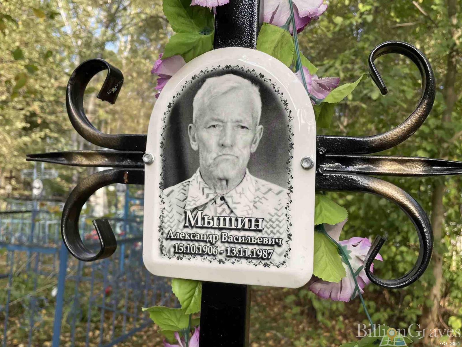 Мышин Александр Васильевич