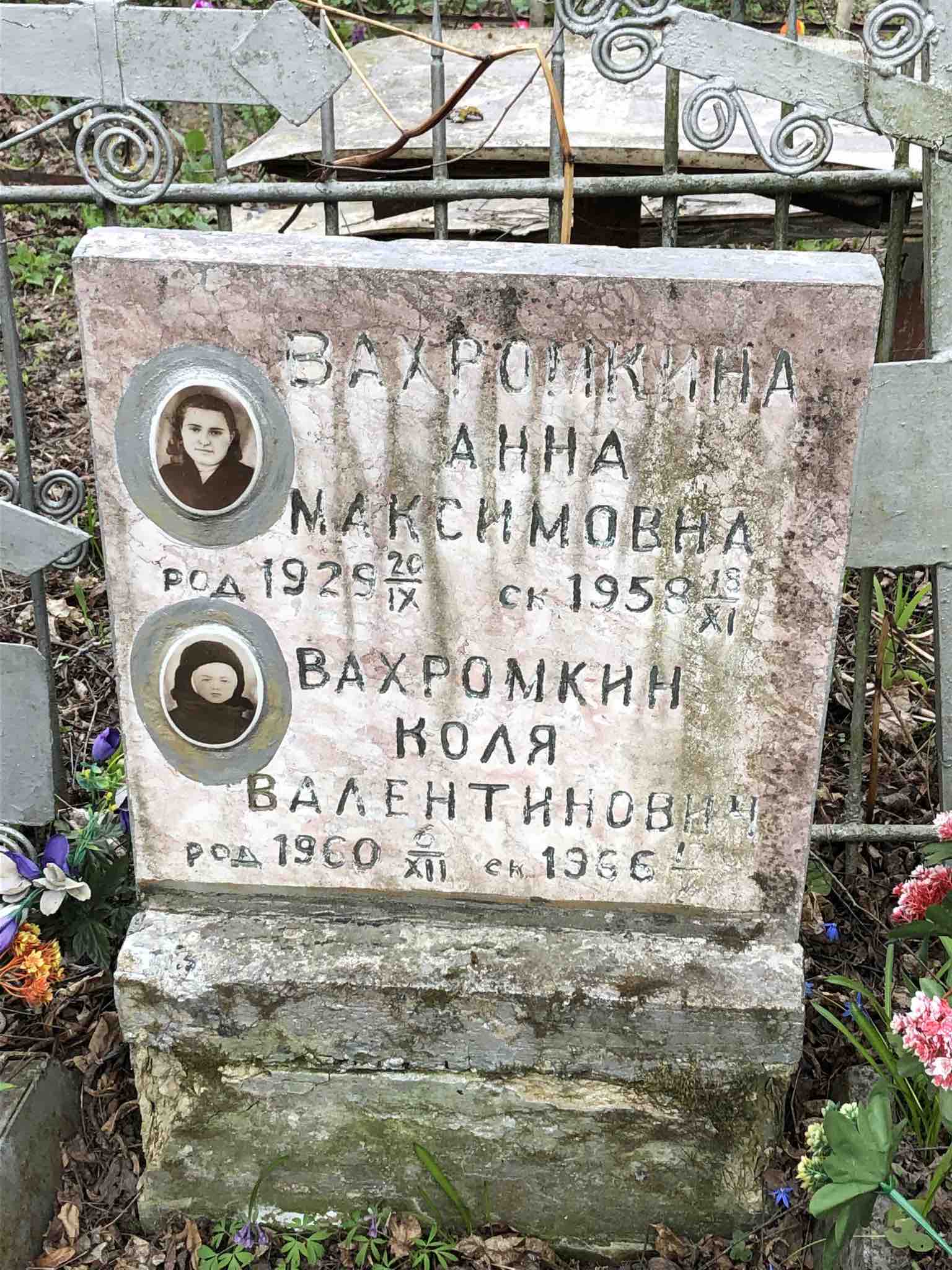 Вахромкин Коля Валентинович