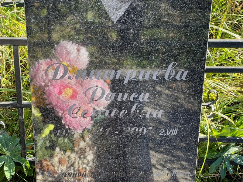 Дмитриева