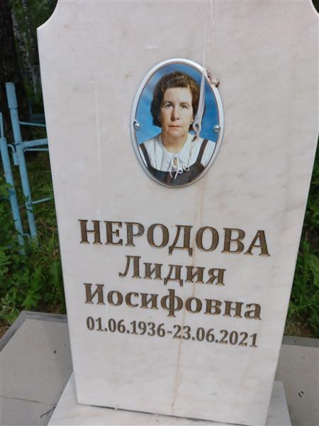 Неродова Лидия Иосифовна