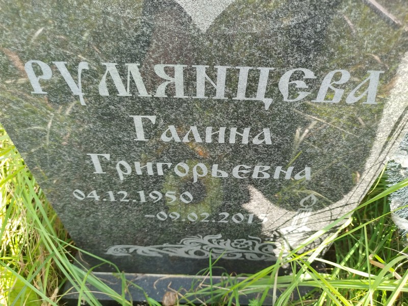 Румянцева