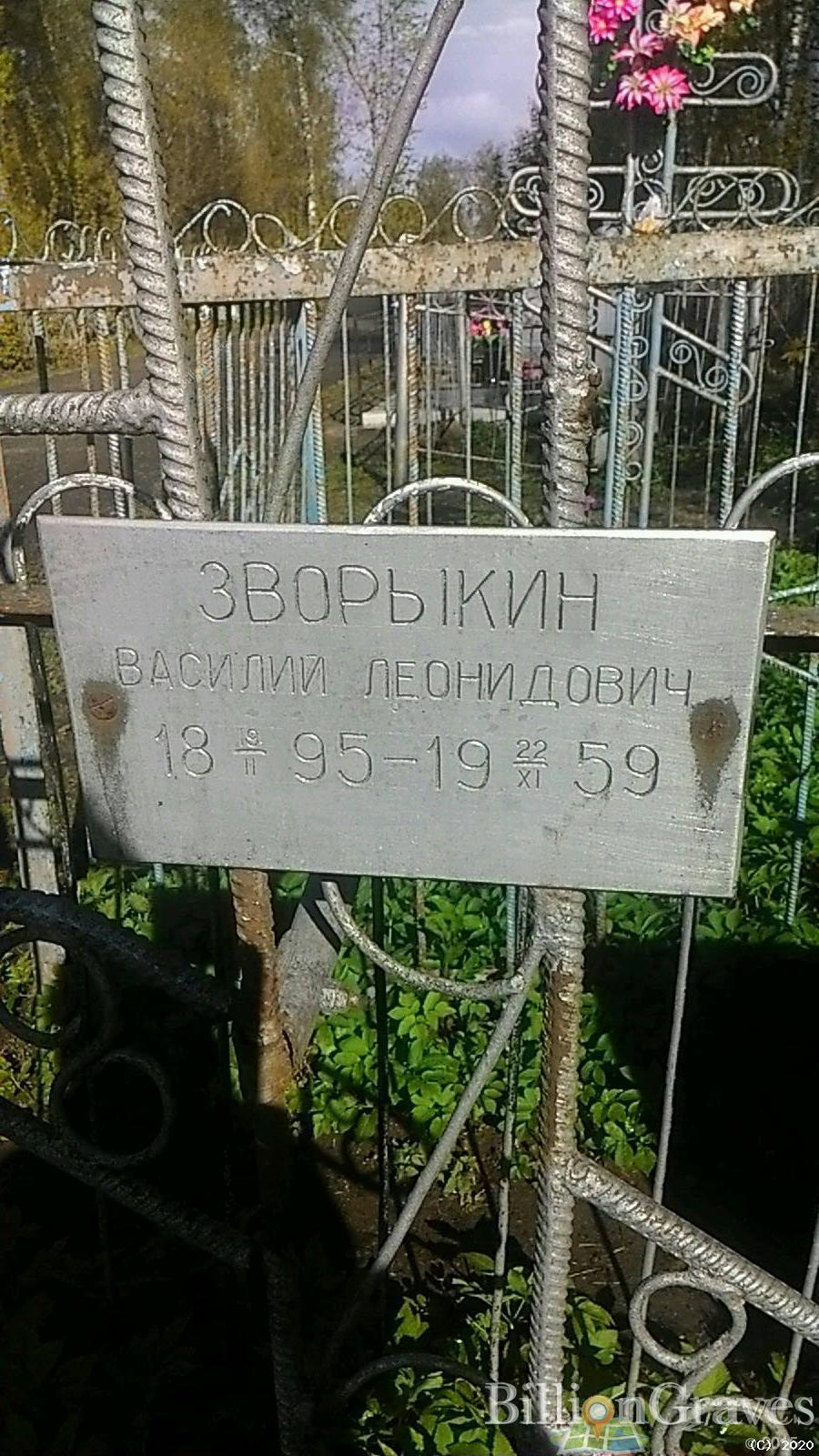 Зворыкин Василий Леонидович