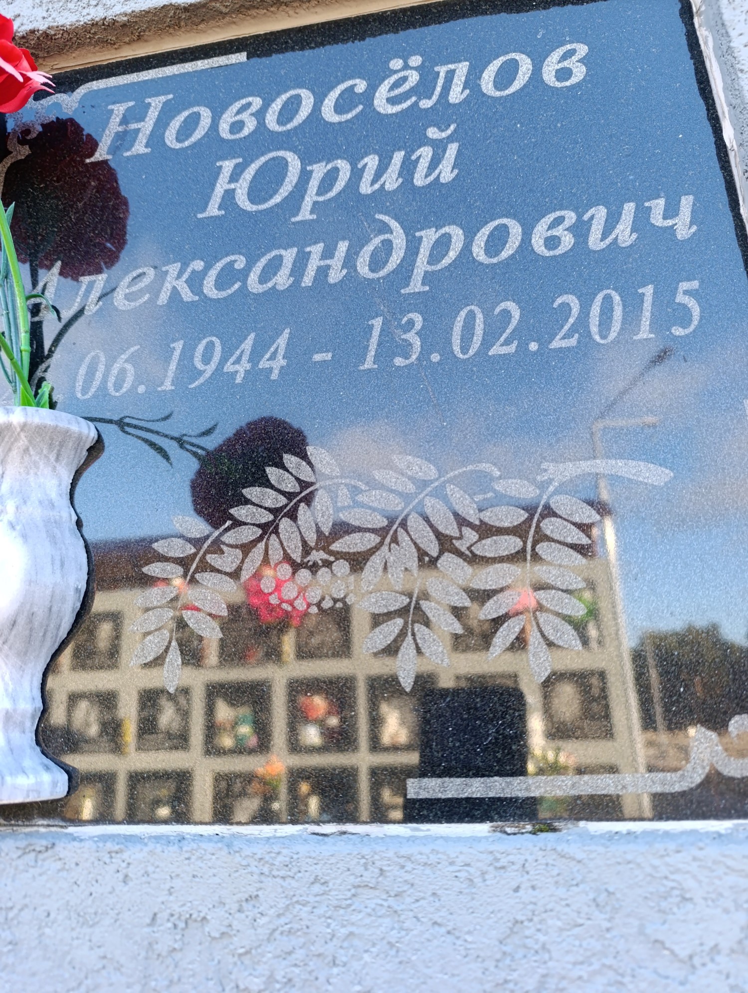 Новосёлов Юрий Александрович
